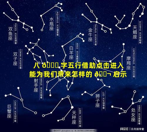 八 🐅 字五行借助点击进入能为我们带来怎样的 🐬 启示